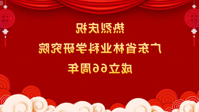 热烈庆祝<a href='http://q5mj.swissabc.net'>体育博彩平台排名</a>成立66周年